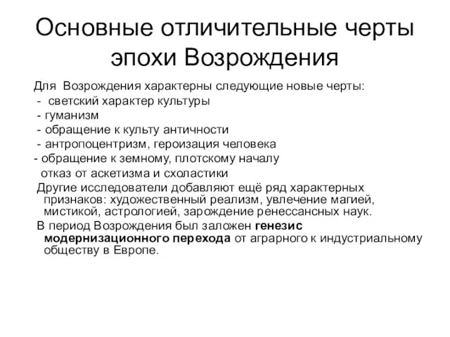 Основные отличительные черты эпохи Возрождения Для Возрождения характерны следующие новые черты: