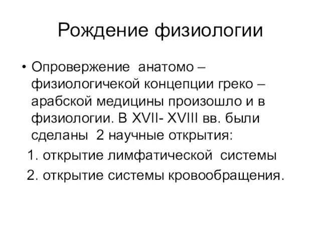 Рождение физиологии Опровержение анатомо – физиологичекой концепции греко – арабской медицины