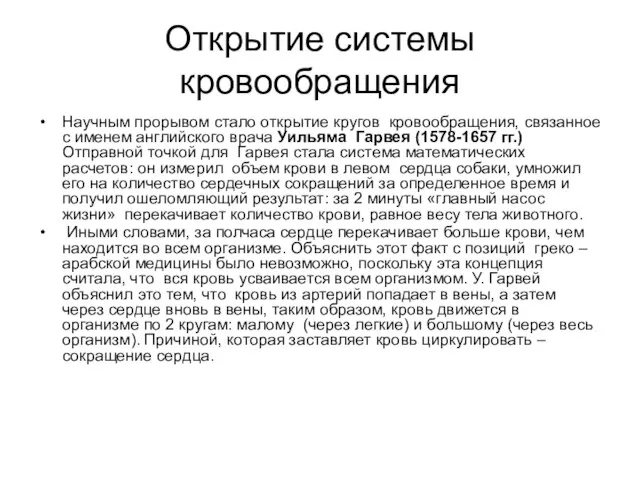 Открытие системы кровообращения Научным прорывом стало открытие кругов кровообращения, связанное с