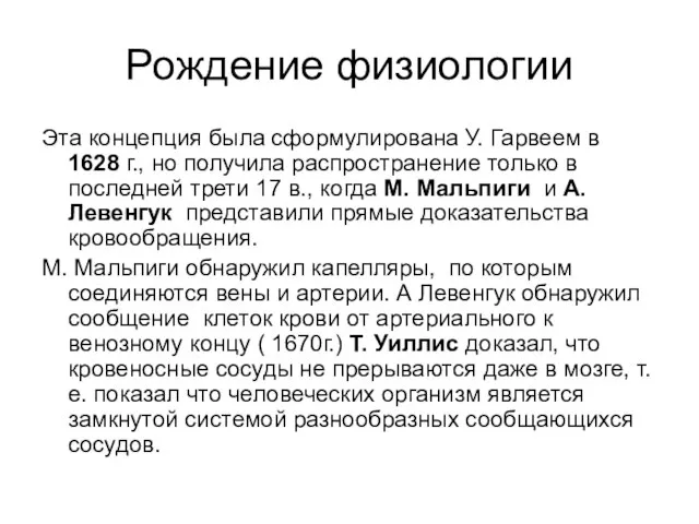 Рождение физиологии Эта концепция была сформулирована У. Гарвеем в 1628 г.,