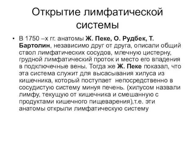 Открытие лимфатической системы В 1750 –х гг. анатомы Ж. Пеке, О.