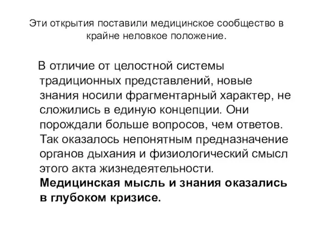 Эти открытия поставили медицинское сообщество в крайне неловкое положение. В отличие