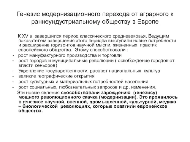 Генезис модернизационного перехода от аграрного к раннеундустриальному обществу в Европе К