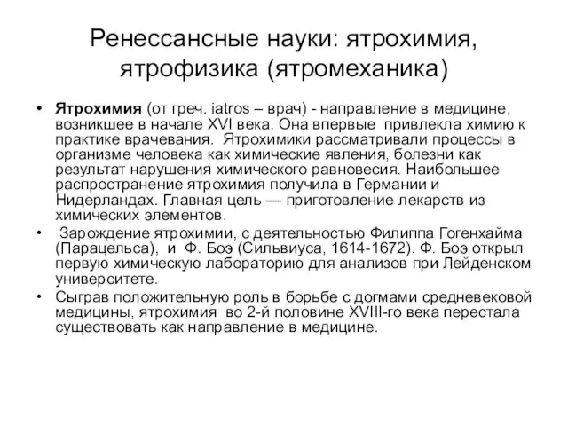 Ренессансные науки: ятрохимия, ятрофизика (ятромеханика) Ятрохимия (от греч. iatros – врач)