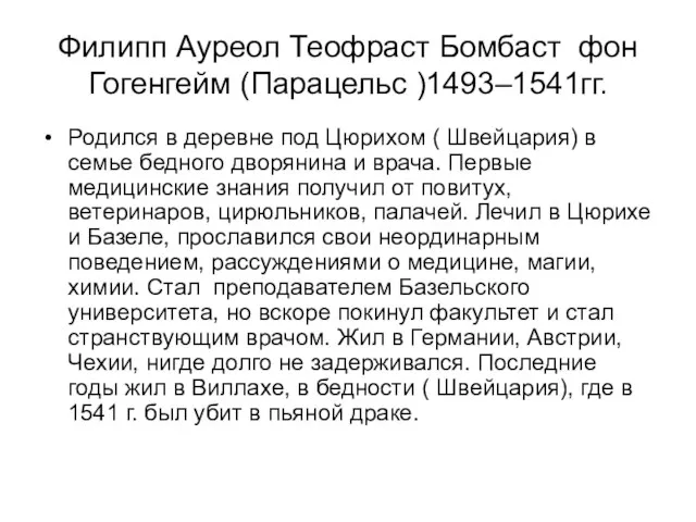 Филипп Ауреол Теофраст Бомбаст фон Гогенгейм (Парацельс )1493–1541гг. Родился в деревне