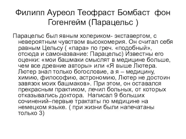 Филипп Ауреол Теофраст Бомбаст фон Гогенгейм (Парацельс ) Парацельс был явным