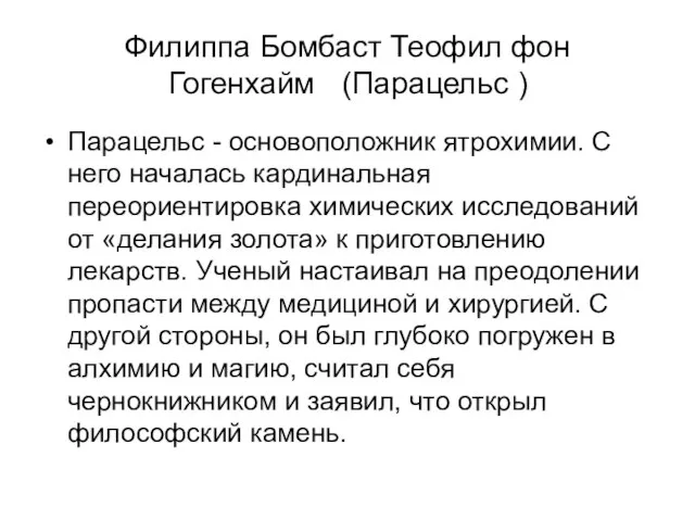 Филиппа Бомбаст Теофил фон Гогенхайм (Парацельс ) Парацельс - основоположник ятрохимии.