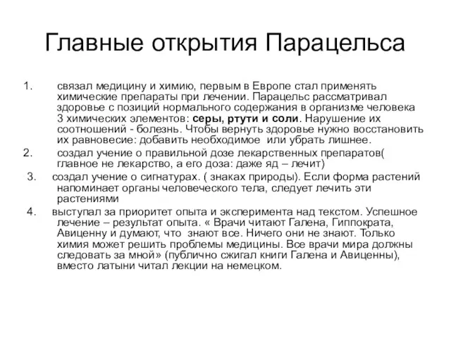 Главные открытия Парацельса связал медицину и химию, первым в Европе стал