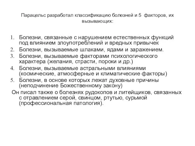 Парацельс разработал классификацию болезней и 5 факторов, их вызывающих: Болезни, связанные