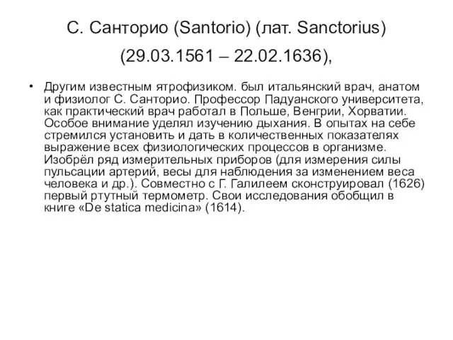 С. Санторио (Santorio) (лат. Sanctorius) (29.03.1561 – 22.02.1636), Другим известным ятрофизиком.