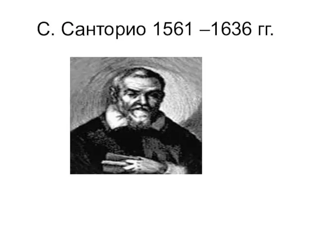 С. Санторио 1561 –1636 гг.