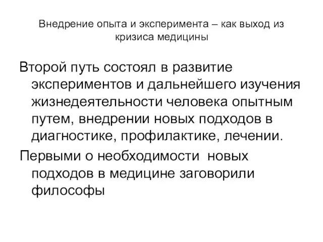 Внедрение опыта и эксперимента – как выход из кризиса медицины Второй