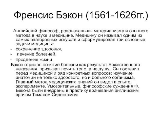 Френсис Бэкон (1561-1626гг.) Английский философ, родоначальник материализма и опытного метода в