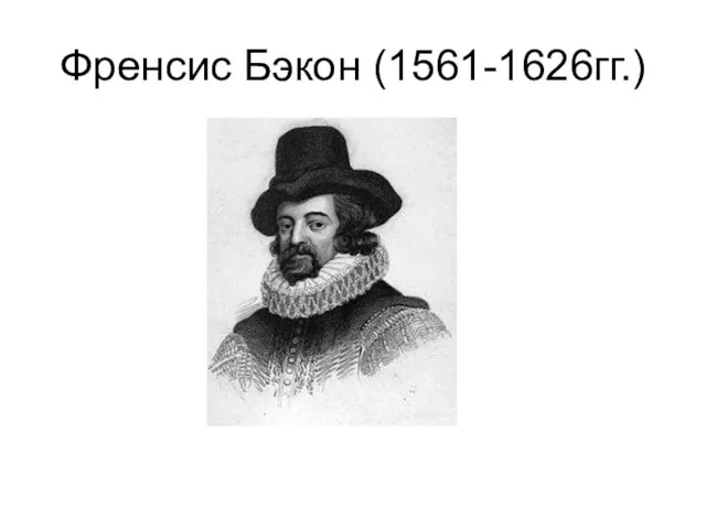 Френсис Бэкон (1561-1626гг.)