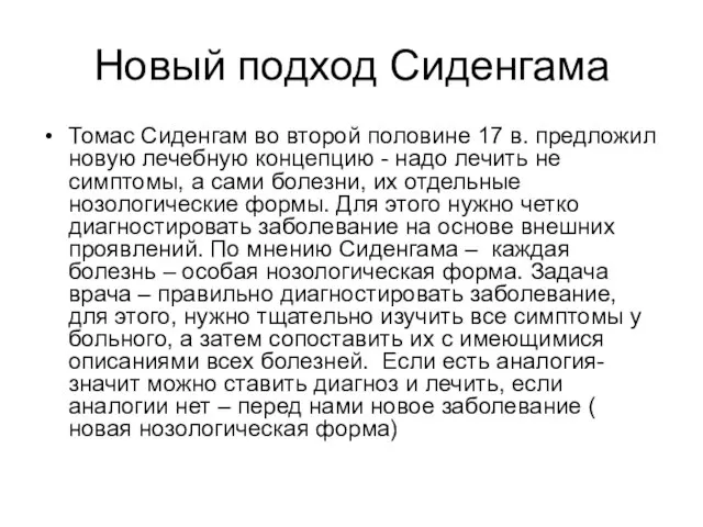 Новый подход Сиденгама Томас Сиденгам во второй половине 17 в. предложил