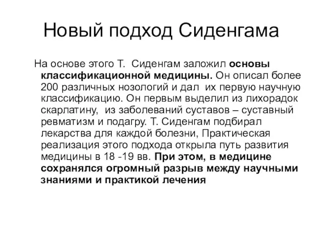 Новый подход Сиденгама На основе этого Т. Сиденгам заложил основы классификационной