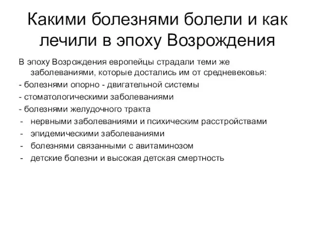 Какими болезнями болели и как лечили в эпоху Возрождения В эпоху