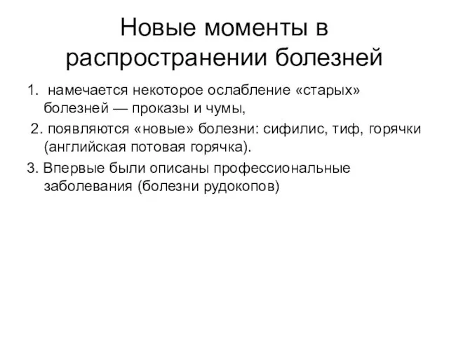 Новые моменты в распространении болезней 1. намечается некоторое ослабление «старых» болезней