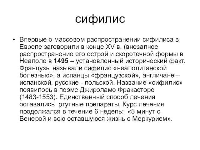 сифилис Впервые о массовом распространении сифилиса в Европе заговорили в конце