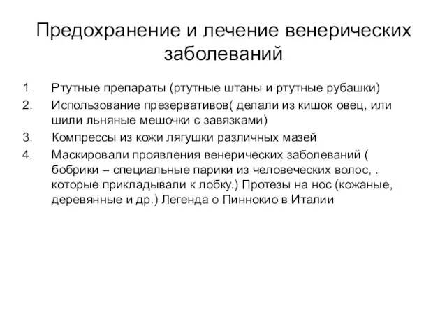 Предохранение и лечение венерических заболеваний Ртутные препараты (ртутные штаны и ртутные