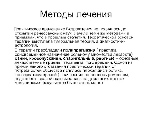 Методы лечения Практическое врачевание Возрождения не поднялось до открытий ренессансных наук.