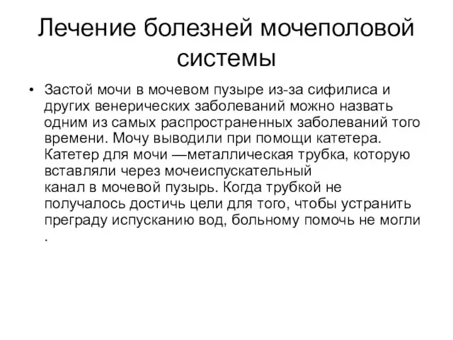 Лечение болезней мочеполовой системы Застой мочи в мочевом пузыре из-за сифилиса