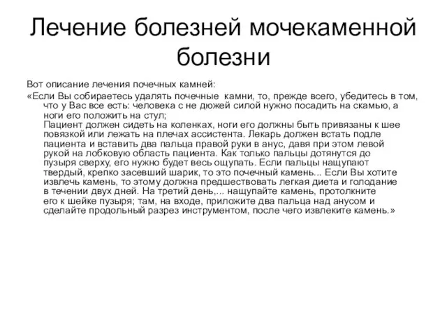 Лечение болезней мочекаменной болезни Вот описание лечения почечных камней: «Если Вы