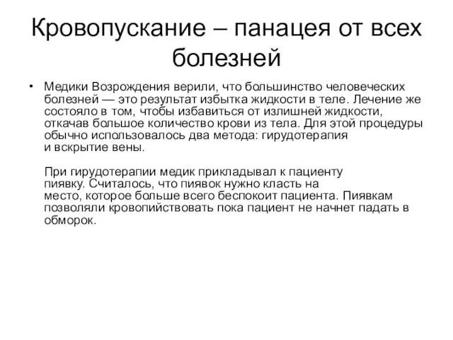 Кровопускание – панацея от всех болезней Медики Возрождения верили, что большинство