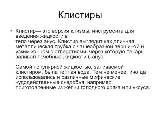 Клистиры Клистир— это версия клизмы, инструмента для введения жидкости в тело