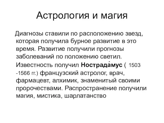 Астрология и магия Диагнозы ставили по расположению звезд, которая получила бурное