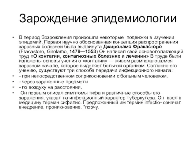 Зарождение эпидемиологии В период Возрожления произошли некоторые подвижки в изучении эпидемий.