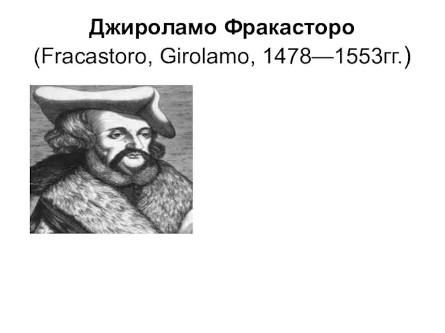 Джироламо Фракасторо (Fracastoro, Girolamo, 1478—1553гг.)