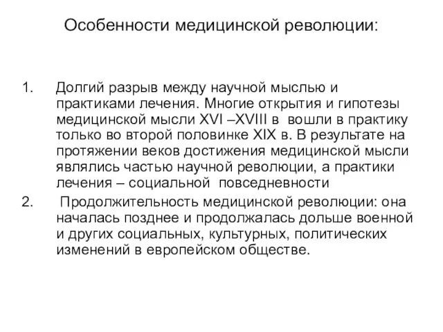 Особенности медицинской революции: Долгий разрыв между научной мыслью и практиками лечения.