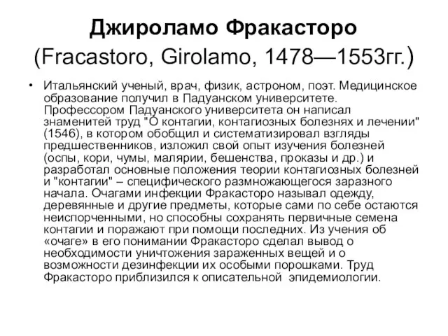 Джироламо Фракасторо (Fracastoro, Girolamo, 1478—1553гг.) Итальянский ученый, врач, физик, астроном, поэт.