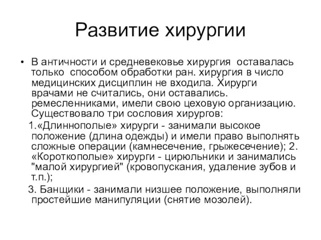 Развитие хирургии В античности и средневековье хирургия оставалась только способом обработки