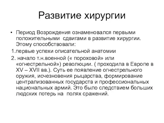 Развитие хирургии Период Возрождения ознаменовался первыми положительными сдвигами в развитие хирургии.