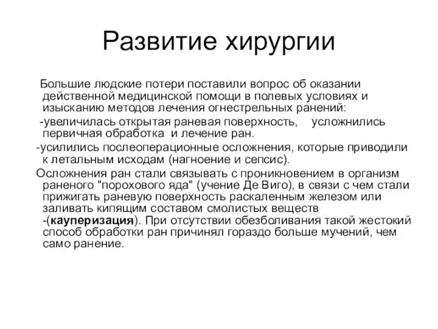 Развитие хирургии Большие людские потери поставили вопрос об оказании действенной медицинской