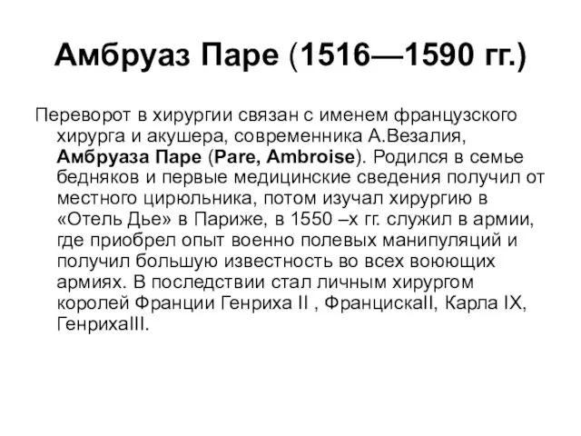 Амбруаз Паре (1516—1590 гг.) Переворот в хирургии связан с именем французского