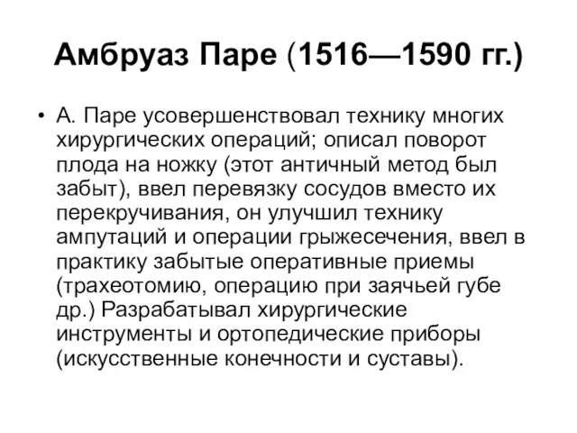 Амбруаз Паре (1516—1590 гг.) А. Паре усовершенствовал технику многих хирургических операций;