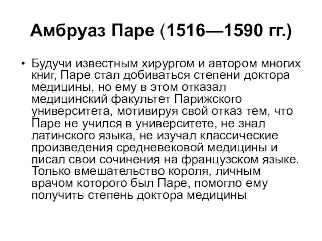 Амбруаз Паре (1516—1590 гг.) Будучи известным хирургом и автором многих книг,