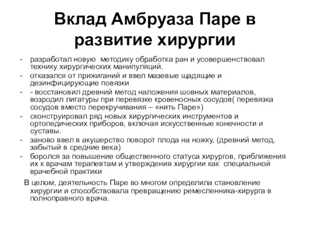 Вклад Амбруаза Паре в развитие хирургии разработал новую методику обработка ран