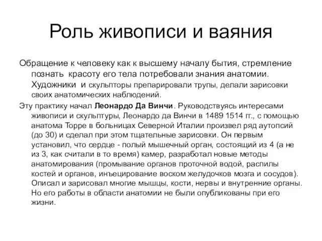 Роль живописи и ваяния Обращение к человеку как к высшему началу