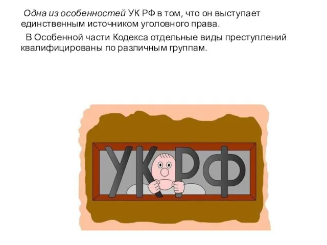 Одна из особенностей УК РФ в том, что он выступает единственным