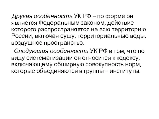 Другая особенность УК РФ – по форме он является Федеральным законом,