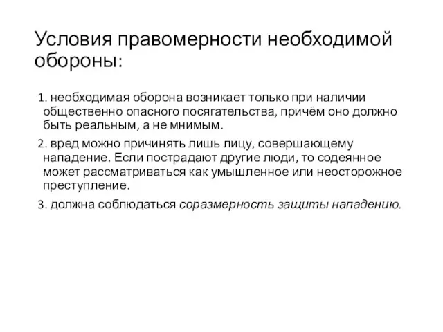 Условия правомерности необходимой обороны: 1. необходимая оборона возникает только при наличии