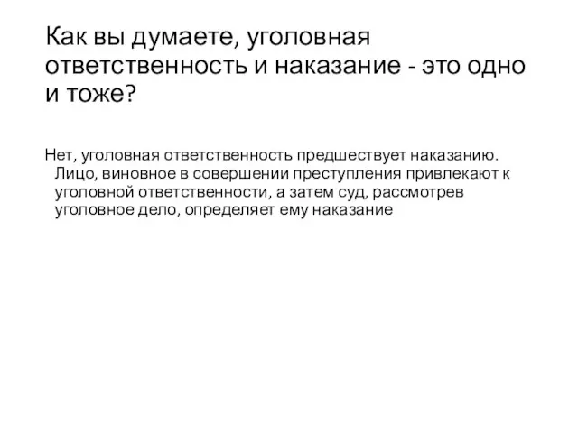 Как вы думаете, уголовная ответственность и наказание - это одно и