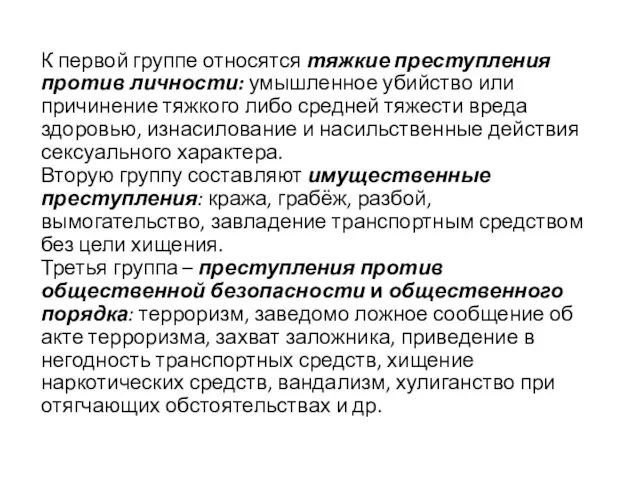 К первой группе относятся тяжкие преступления против личности: умышленное убийство или