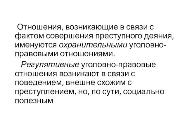 Отношения, возникающие в связи с фактом совершения преступного деяния, именуются охранительными