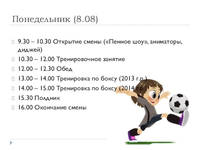 Понедельник (8.08) 9.30 – 10.30 Открытие смены («Пенное шоу», аниматоры, диджей)