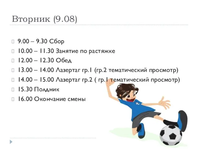 Вторник (9.08) 9.00 – 9.30 Сбор 10.00 – 11.30 Занятие по